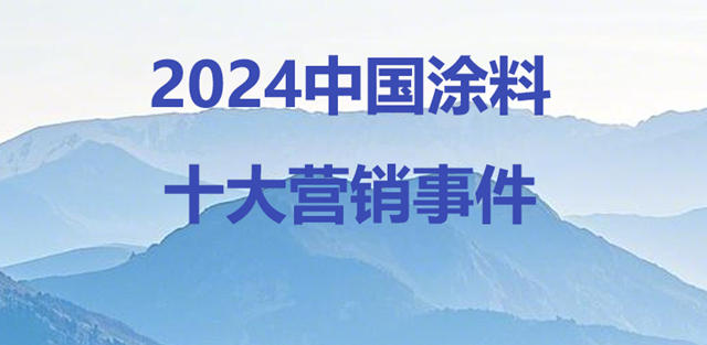 2024中國塗料十大營銷事件
