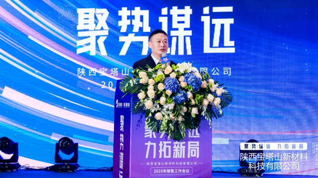 陝西寶塔山新材料科技有限公司2025年銷售工作會議圓滿落幕