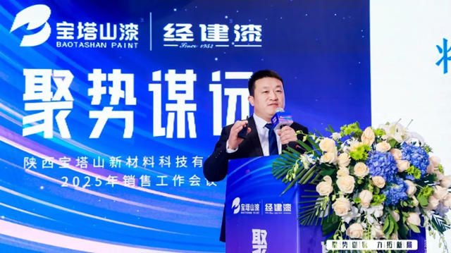 陝西寶塔山新材料科技有限公司2025年銷售工作會議圓滿落幕