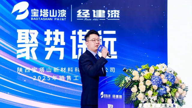 陝西寶塔山新材料科技有限公司2025年銷售工作會議圓滿落幕