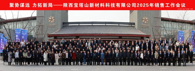 陝西寶塔山新材料科技有限公司2025年銷售工作會議圓滿落幕