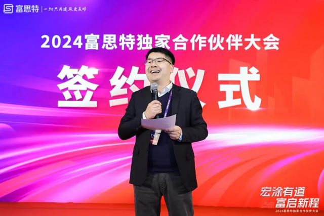 2024富思特獨家合作夥伴大會隆重舉行