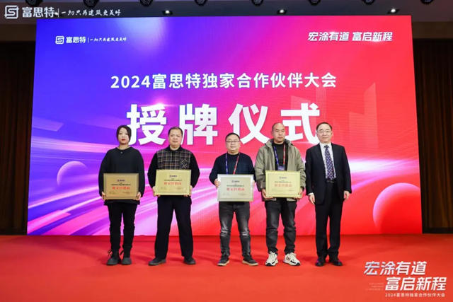 2024富思特獨家合作夥伴大會隆重舉行