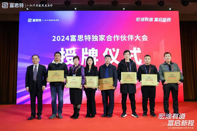 2024富思特獨家合作夥伴大會隆重舉行
