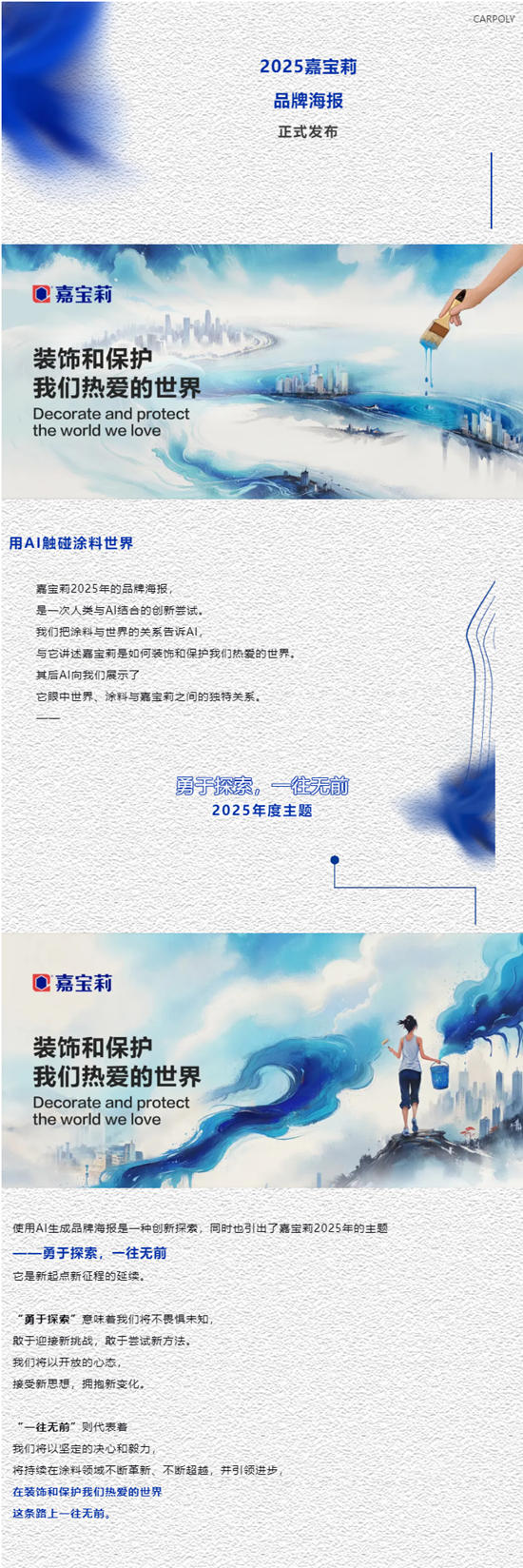 正式發布！2025嘉寶莉品牌海報！