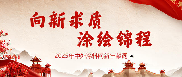2025新年獻詞：向新求質，塗繪錦程