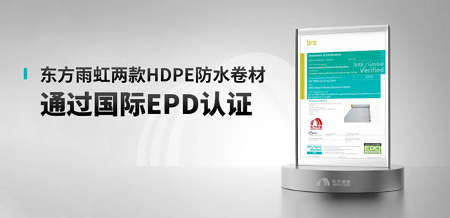 新突破！東方雨虹HDPE獲國際認證！