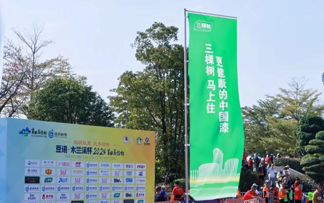 打造健康城市！三棵樹助力木蘭溪杯2024莆田馬拉鬆