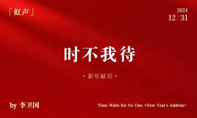 東方雨虹李衛國新年獻詞丨時不我待