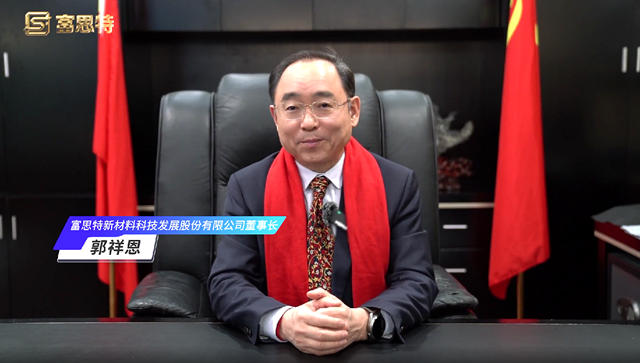 富思特董事長郭祥恩發表2025年新年獻詞