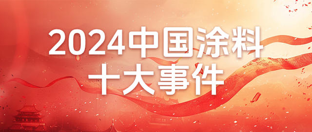 重磅盤點 I 2024中國塗料十大事件