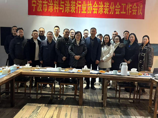 凝心聚力促發展 穩中求進開新局——寧波塗協塗裝分會二屆三次會員大會成功召開