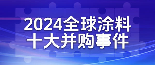 2024全球塗料十大並購事件