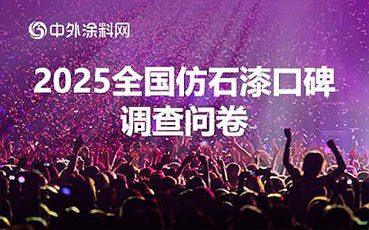 誰是仿石漆口碑之王？2025仿石漆口碑問卷調查等你來
