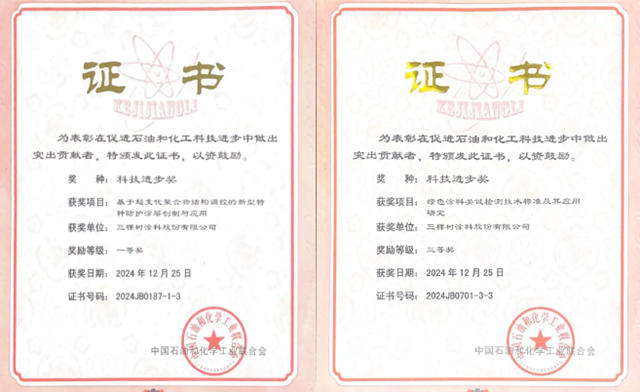 三棵樹斬獲中國石油和化學工業聯合會兩項科技進步獎