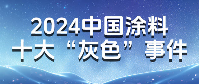 2024中國塗料十大“灰色”事件