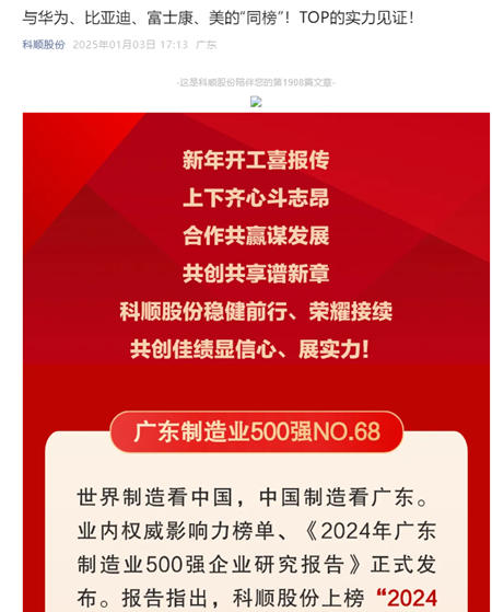 第68位！科順與行業巨擘共綻廣東製造之光
