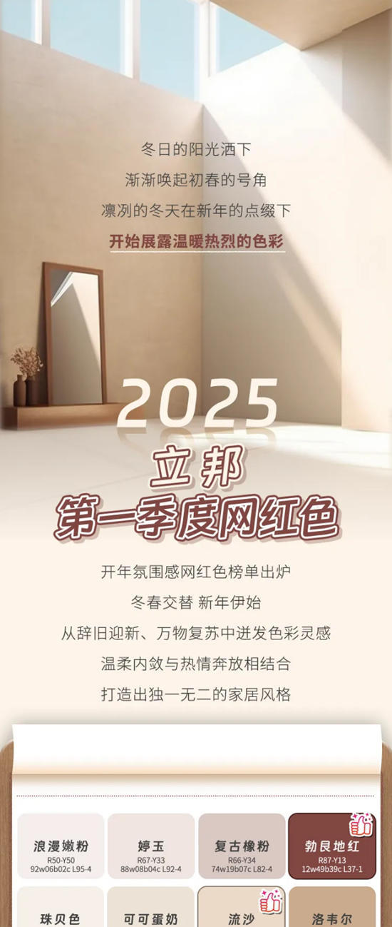 色彩趨勢 | 立邦2025第一季度網紅色已上線，開啟新年新氣象