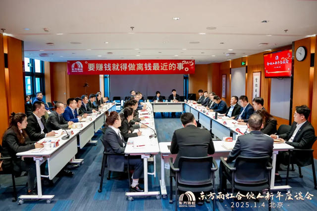 東方雨虹董事長李衛國在京出席合夥人新年座談會，共繪發展藍圖