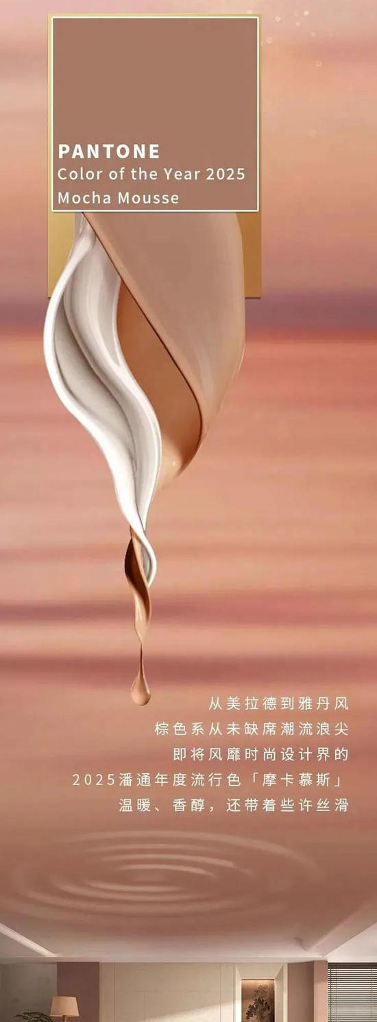 三棵樹：「Mocha Mousse」2025年度潘通流行色