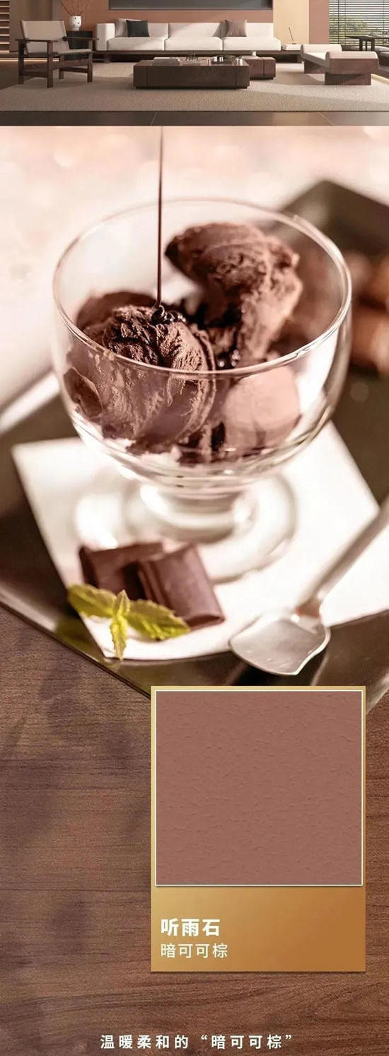 三棵樹：「Mocha Mousse」2025年度潘通流行色
