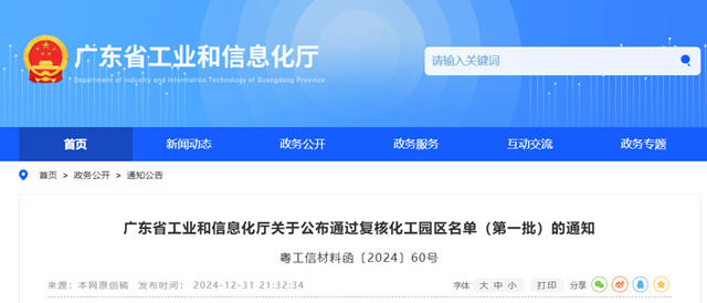 廣東省又有4家化工園區通過認定複核！