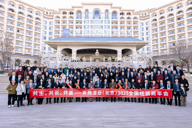 共生·共長·共贏——奔騰漆業2025（北京）全國經銷商年會