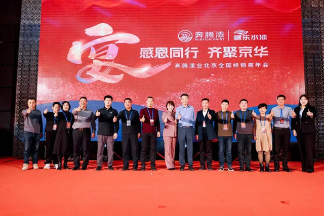 共生·共長·共贏——奔騰漆業2025（北京）全國經銷商年會