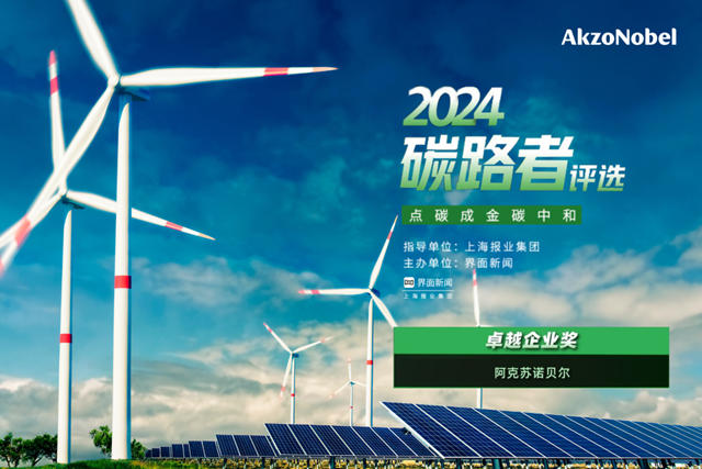 阿克蘇諾貝爾斬獲2024碳路者評選“卓越企業獎”