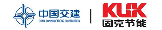 固克節能中標實力央企——中國交通建設集團有限公司