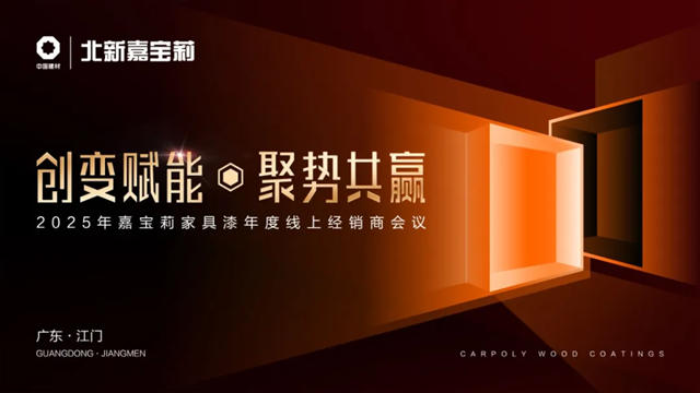 打響2025發展第一炮！嘉寶莉家具漆年度經銷商大會成功召開