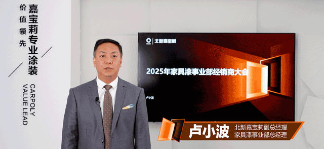 打響2025發展第一炮！嘉寶莉家具漆年度經銷商大會成功召開