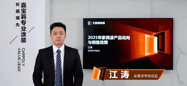 打響2025發展第一炮！嘉寶莉家具漆年度經銷商大會成功召開