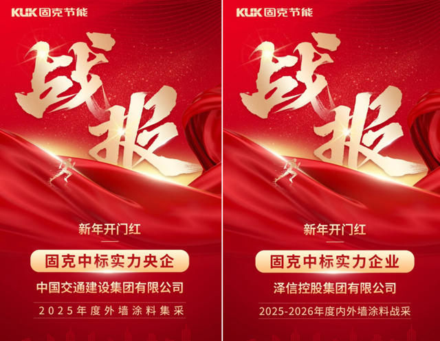 固克新年開門紅，兩天兩傳中標捷報
