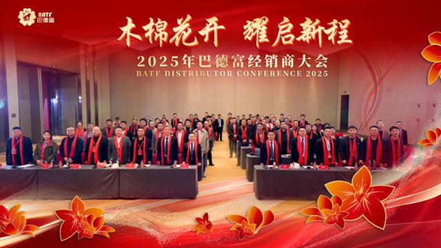木棉花開 耀啟新程 | 2025年巴德富經銷商大會圓滿舉行