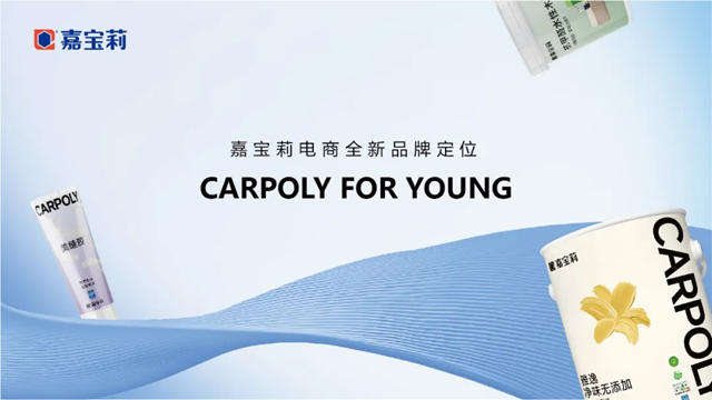 年輕化！嘉寶莉電商品牌升級發布！