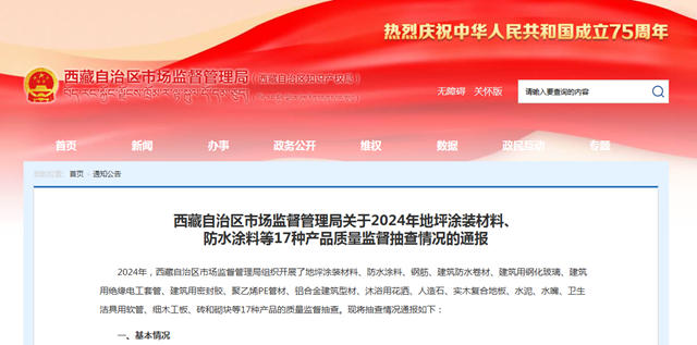 不合格率15.2%！西藏2024年地坪塗裝材料、防水塗料等17種產品質量抽檢通報