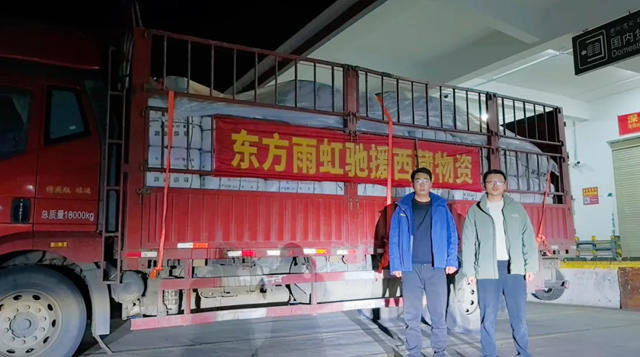 星夜兼程近3000公裏，東方雨虹馳援西藏日喀則地震災區！