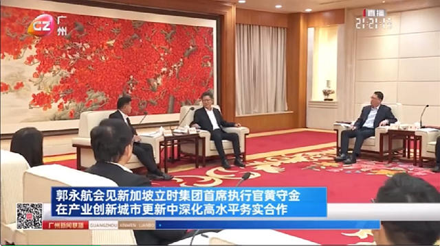 廣州市委書記郭永航會見新加坡立時集團首席執行官黃守金