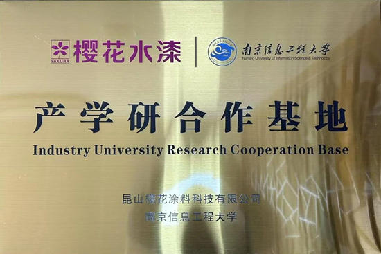 櫻花水漆與南京信息工程大學開展產學研合作