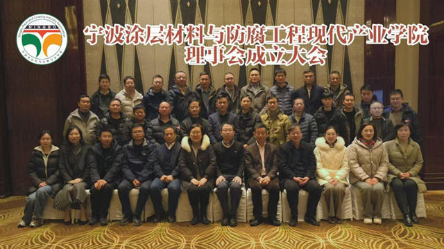 產教融合 科教融匯 寧波塗層材料與防腐工程現代產業學院理事會正式成立
