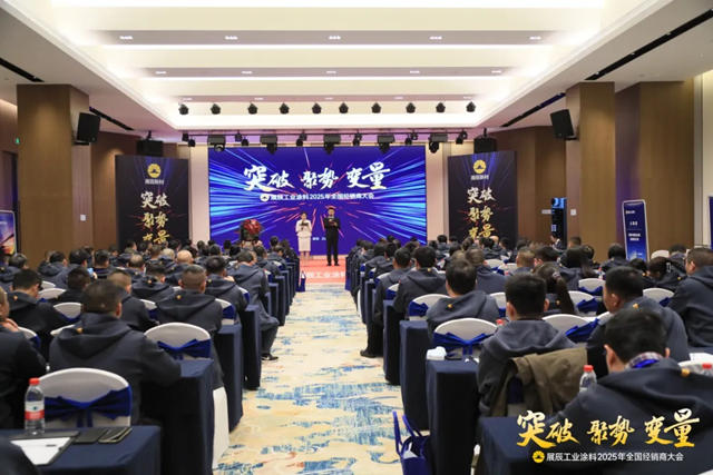 突破 聚勢 變量 | 展辰工業塗料2025年全國經銷商大會圓滿舉行！