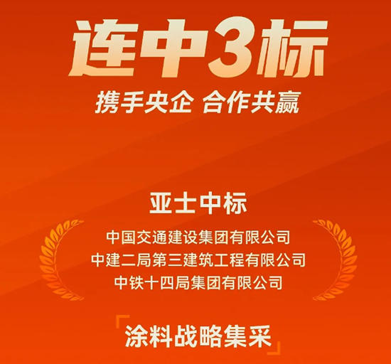 新年連中三大央企塗料集采 亞士為何備受央國企青睞？