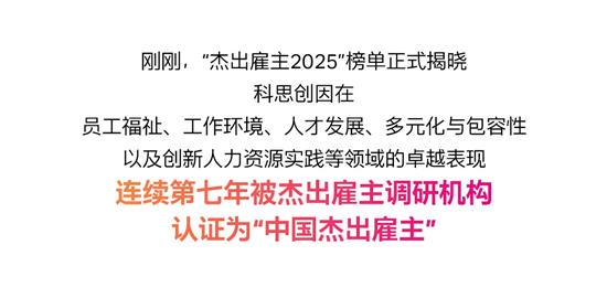連續七年！科思創榮膺“中國傑出雇主”