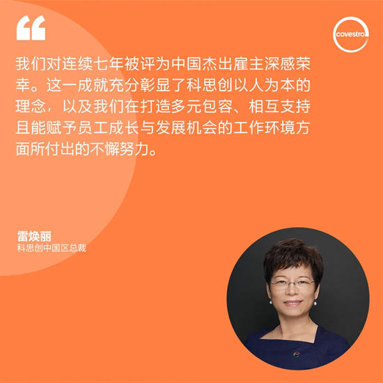 連續七年！科思創榮膺“中國傑出雇主”