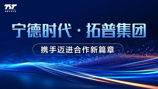 拓普睿鵬憑什麽“飛進”一天淨賺一億多的寧德時代