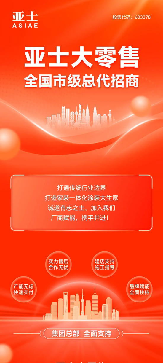 亞士大零售全國市級總代招商火熱進行