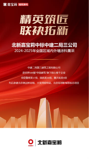 新春第一標！嘉寶莉開工即中標！