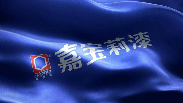 新春第一標！嘉寶莉開工即中標！