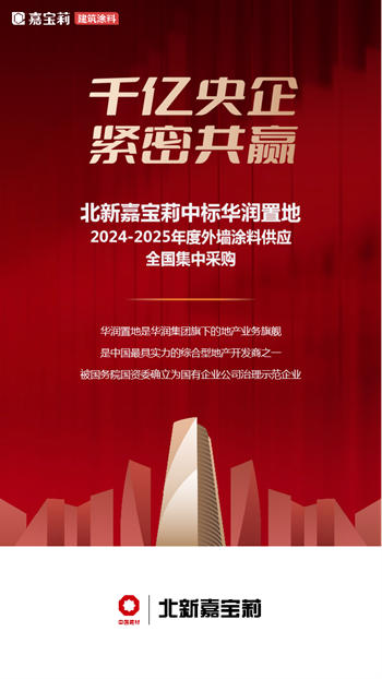 新春第一標！嘉寶莉開工即中標！